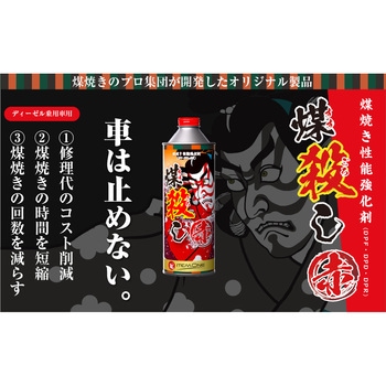 煤殺し 赤 煤焼き性能強化剤 500ml