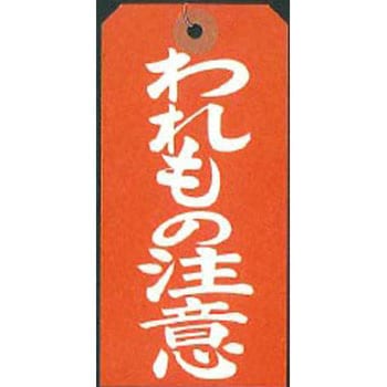 注意札 針金付 カクケイ