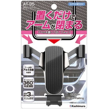 自重式スマホホルダー カシムラ