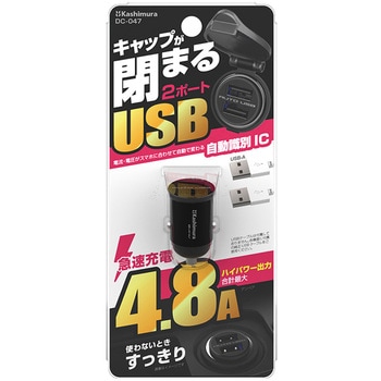 DC-24W USB 2ポート 自動判定 コンパクト カシムラ