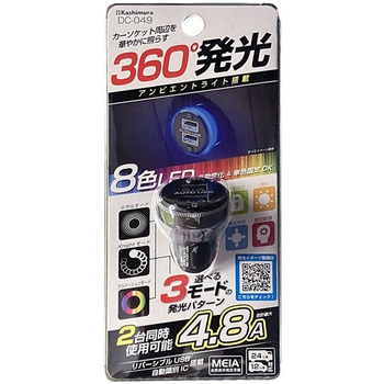 DC-4.8A-USB 2ポート アンビエントライト付き カシムラ