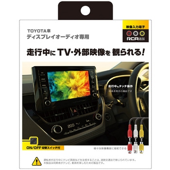 トヨタ車ディスプレイオーディオ専用 RCA入力キット カシムラ