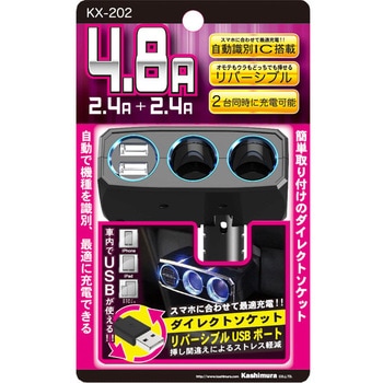 2連ダイレクトソケット 2リバーシブルUSB自動判定 4.8A カシムラ