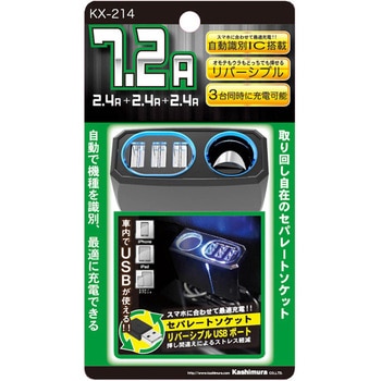 セパレートソケット 3リバーシブルUSB 自動判定 7.2A カシムラ