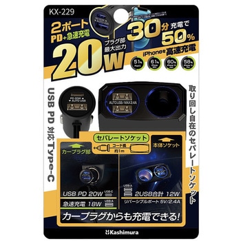 KX-229 セパレートソケット 2USB-PD20W 1個 カシムラ 【通販モノタロウ】