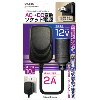 AC/DC 変換ソケット電源 2A カシムラ