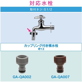 GA-QA007 ネジ口金 ワンタッチ接続用 (蛇口ニップル G1/2 ネジのある 