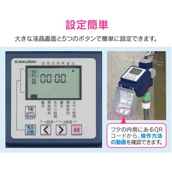 カクダイ:潅水コンピューター (自動散水タイマー) 凍結防止機能つき