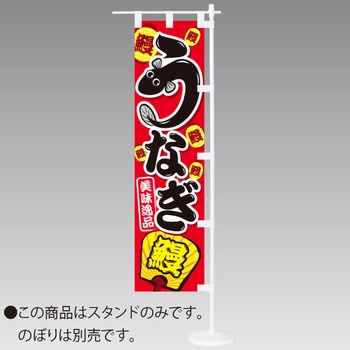 ミニのぼり用スタンドセット アルファ(販促)
