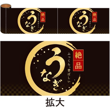 かんたんロール幕 うなぎ(絶品) アルファ(販促)