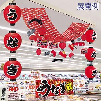 うなぎ尺丸提灯セット アルファ(販促)