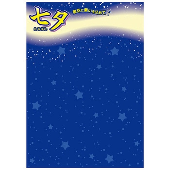 七夕 願い事ポスター アルファ(販促)