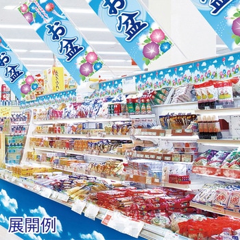かんたんロール幕 夏のおもてなし アルファ(販促)