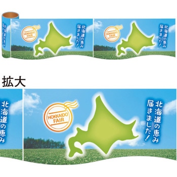 かんたんロール幕 北海道フェア アルファ(販促)