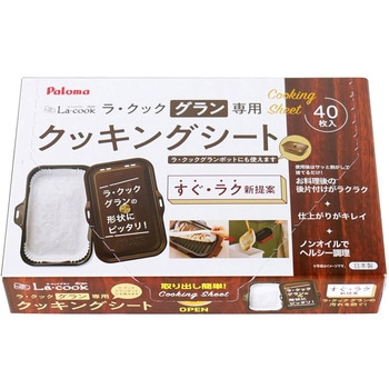 厨房オプション クッキングシート パロマ