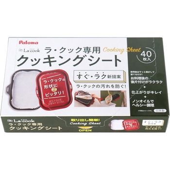 厨房オプション クッキングシート パロマ