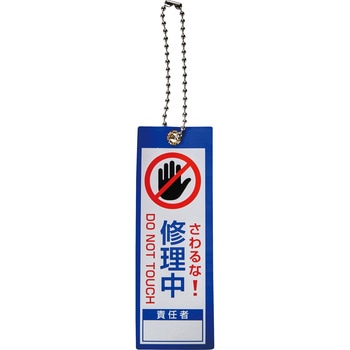 作業表示札 TRUSCO