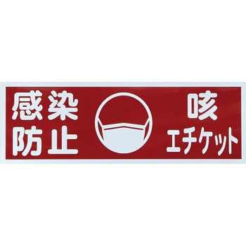 マグネット衛生標識 - TRUSCO