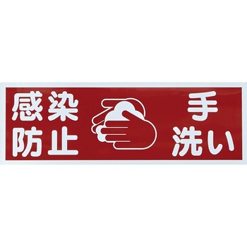 マグネット衛生標識 - TRUSCO