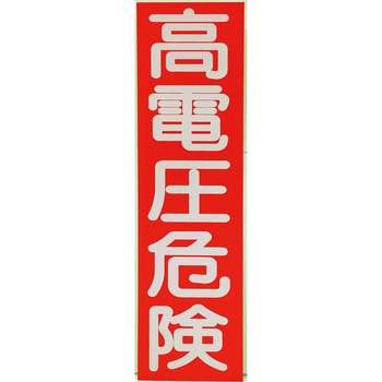 高電圧危険ステッカー標識 TRUSCO