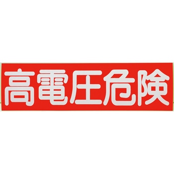高電圧危険ステッカー標識 TRUSCO