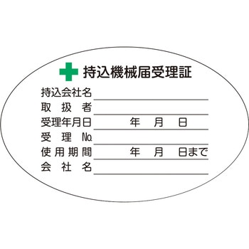 持込機械届受理証ラベル TRUSCO