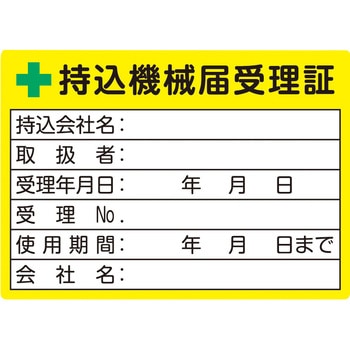 持込機械届受理証ラベル TRUSCO