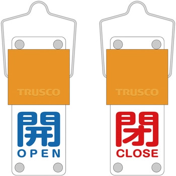 スライド式バルブ開閉札(回転タイプ) TRUSCO