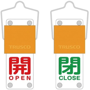 スライド式バルブ開閉札(回転タイプ) TRUSCO