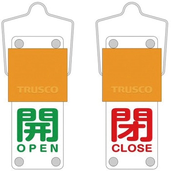 スライド式バルブ開閉札(回転タイプ) TRUSCO