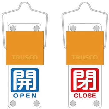 スライド式バルブ開閉札(回転タイプ) TRUSCO