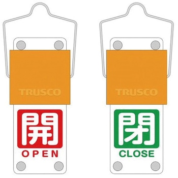 スライド式バルブ開閉札(回転タイプ) TRUSCO