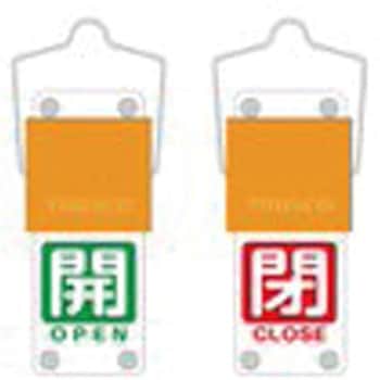スライド式バルブ開閉札(回転タイプ) TRUSCO