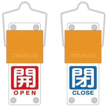 スライド式バルブ開閉札(回転タイプ) TRUSCO