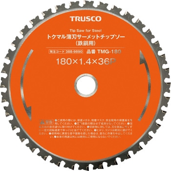 トクマル薄刃サーメットチップソー(鉄鋼用) TRUSCO