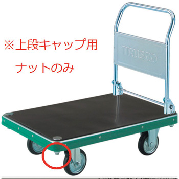 NDハンドトラック上段キャップ用ナット TRUSCO