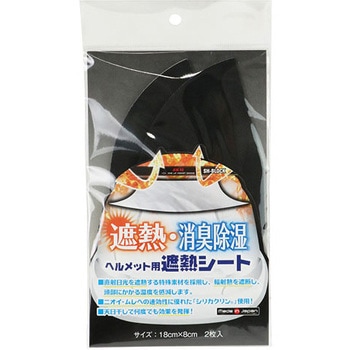 ヘルメット用遮熱シート SK11