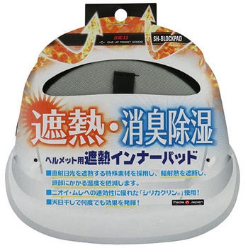 SH-BLOCKPAD ヘルメット遮熱インナーパッド SK11 ブラック色