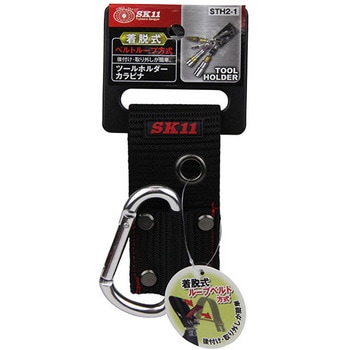 ツールホルダーカラビナ SK11