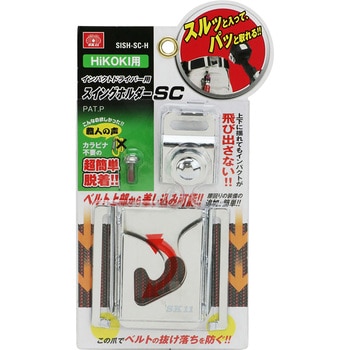 インパクトスイングホルダSC SK11