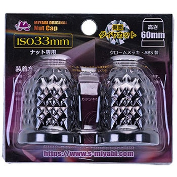 miyabiナットキャップ 33mm/2個 雅
