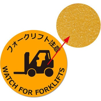 路面標示(鉱物粒子タイプ) 丸型 セーフラン安全用品 路面表示標識