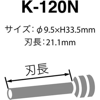 K-120N パイプロット刃 1本 カール事務器 【通販サイトMonotaRO】