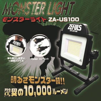 ZA-US100 LED投光器 モンスターライト ZEFULS 電源コード式 87W