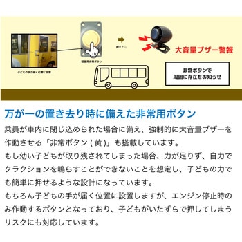 【取付工賃込み】バス置き去り防止装置 車内確認ブザー 補助金対象商品 認定番号：A-007 TCI