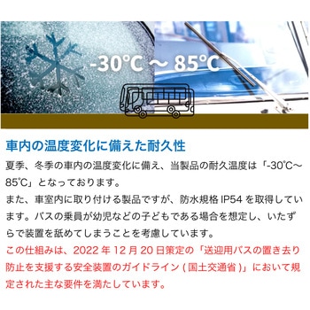 【取付工賃込み】バス置き去り防止装置 車内確認ブザー 補助金対象商品 認定番号：A-007 TCI