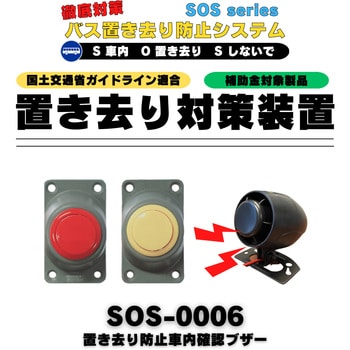 SOS-0006 取付工事込み 【取付工賃込み】バス置き去り防止装置 車内確認ブザー 補助金対象商品 認定番号：A-007 1セット TCI  【通販モノタロウ】