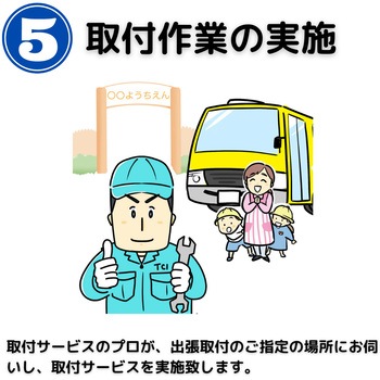 【取付工賃込み】バス置き去り防止装置 車内確認ブザー 補助金対象商品 認定番号：A-007 TCI