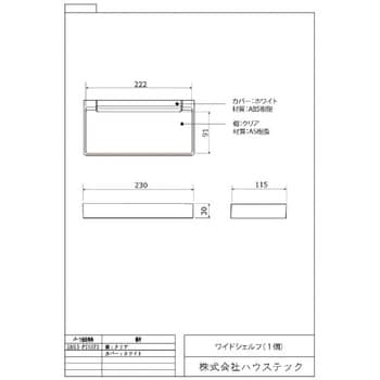 EM13-PT4073 ワイドシェルフ 1個 ハウステック 【通販サイトMonotaRO】