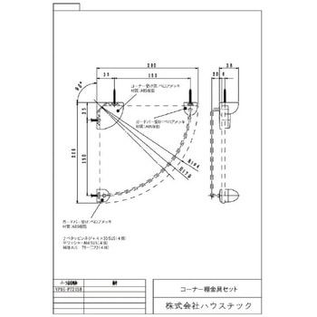 コーナー棚金具セット ハウステック